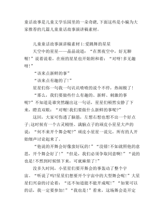 儿童童话故事演讲稿素材