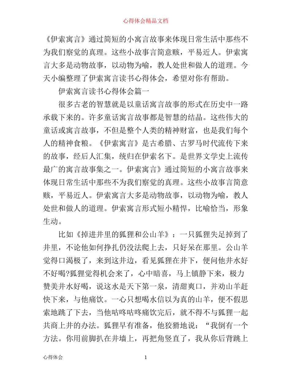 伊索寓言读书心得体会_第1页