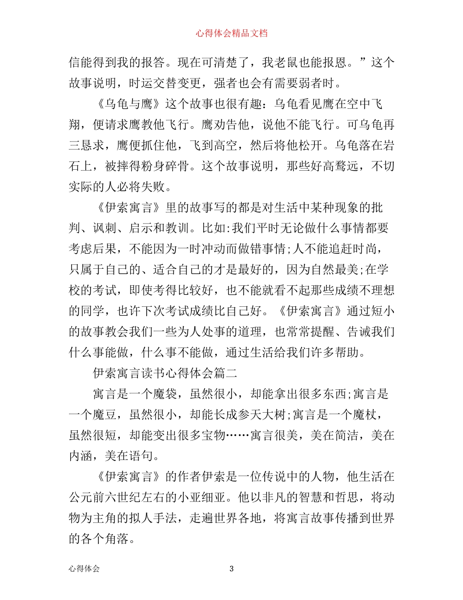 伊索寓言读书心得体会_第3页