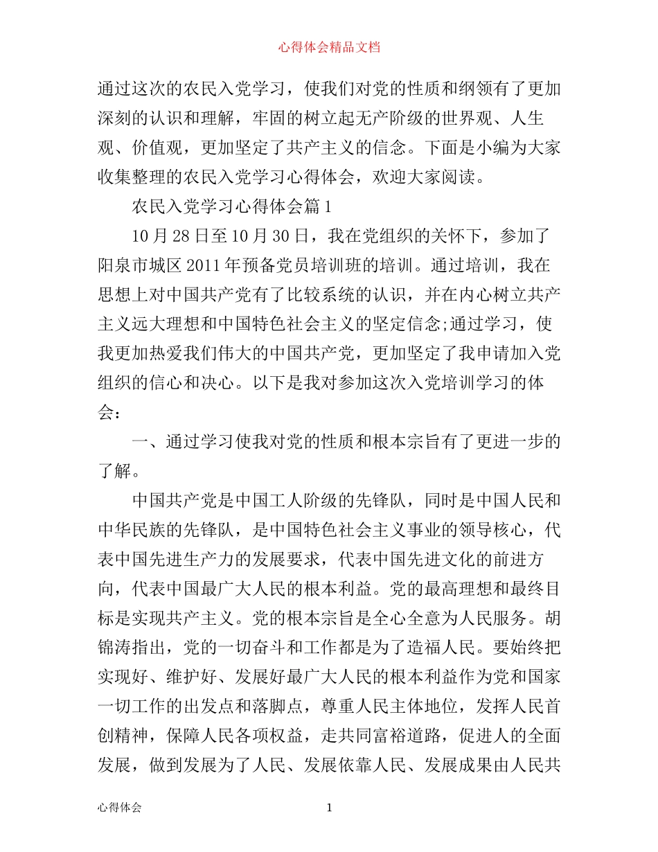 农民入党学习心得体会_第1页