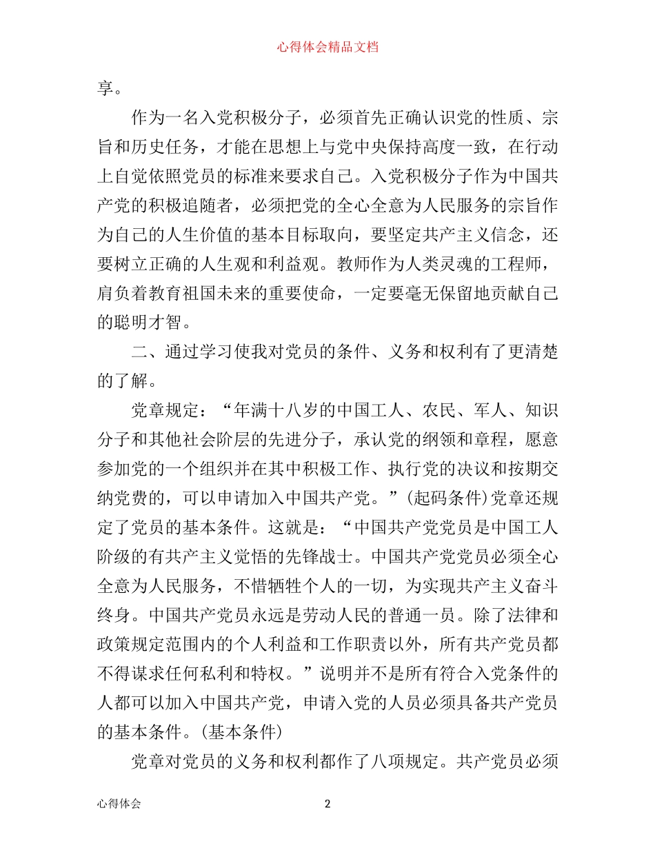 农民入党学习心得体会_第2页