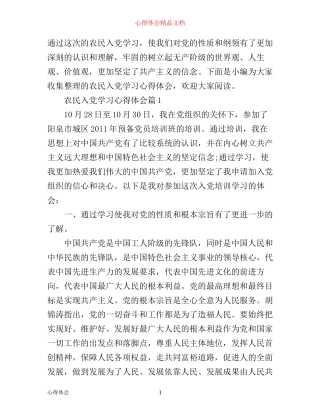 农民入党学习心得体会