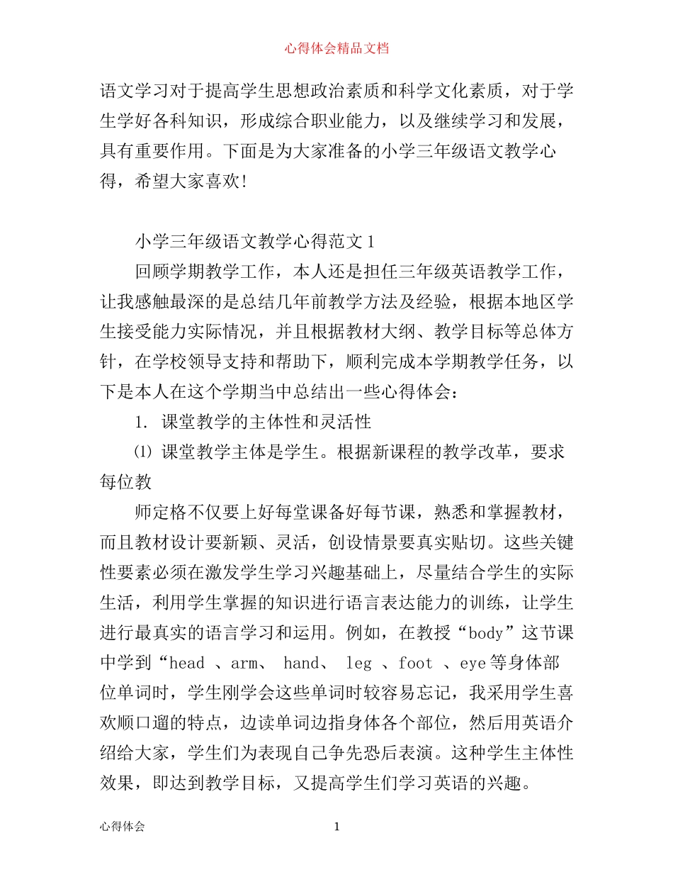 小学三年级语文教学心得3篇_第1页