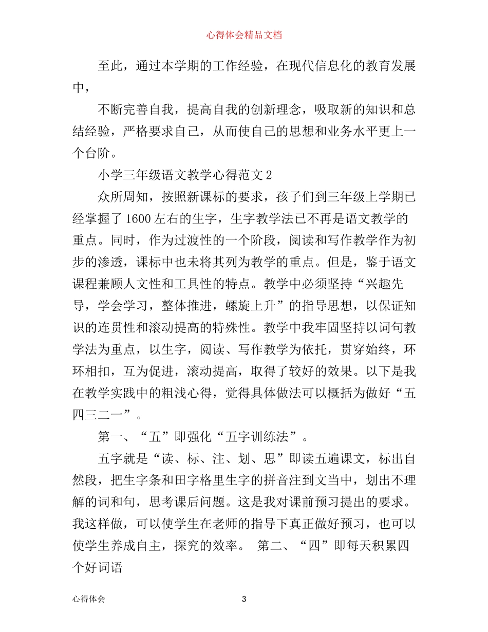 小学三年级语文教学心得3篇_第3页