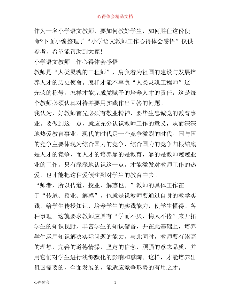 小学语文教师工作心得体会感悟_第1页