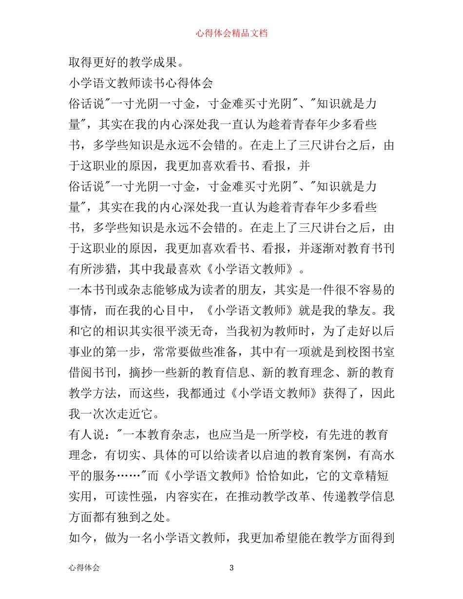 小学语文教师工作心得体会感悟_第3页