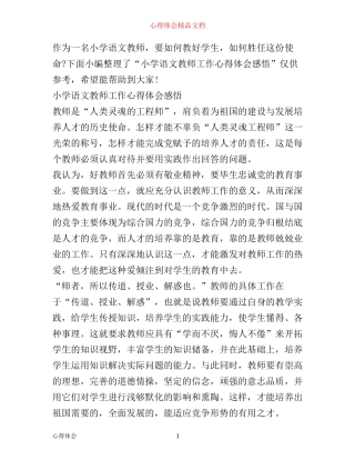 小学语文教师工作心得体会感悟