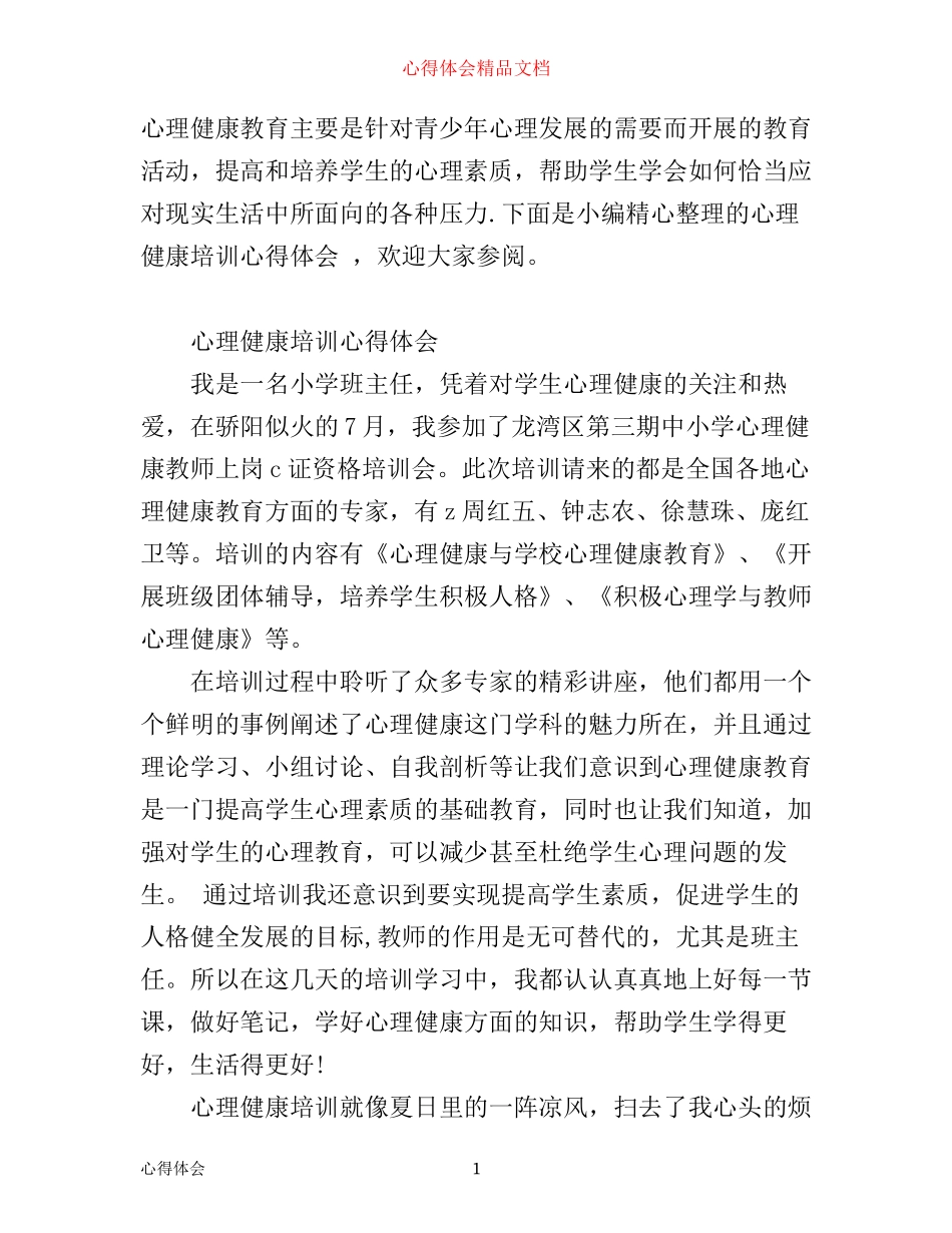 学生心理健康培训心得体会_第1页