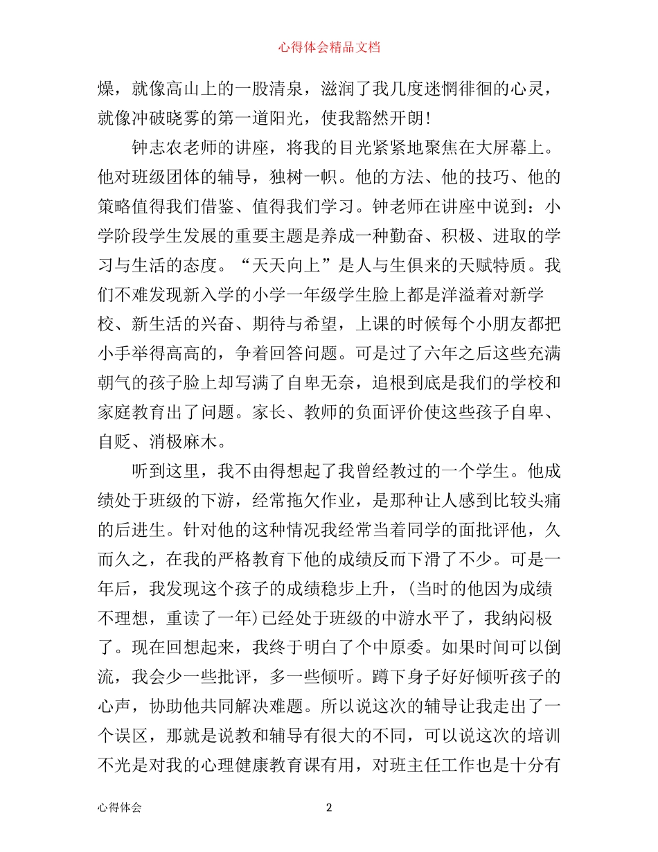 学生心理健康培训心得体会_第2页