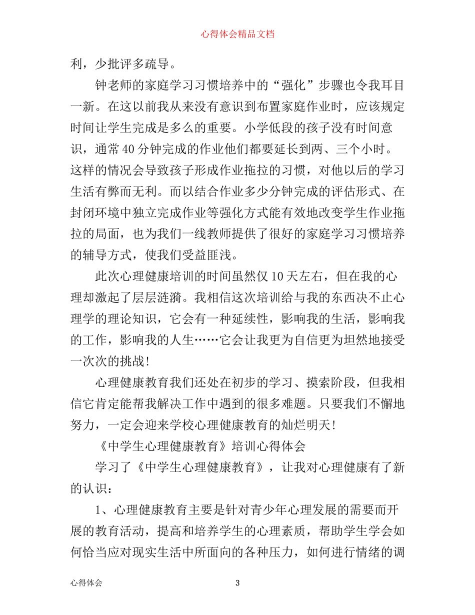 学生心理健康培训心得体会_第3页