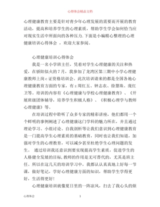 学生心理健康培训心得体会