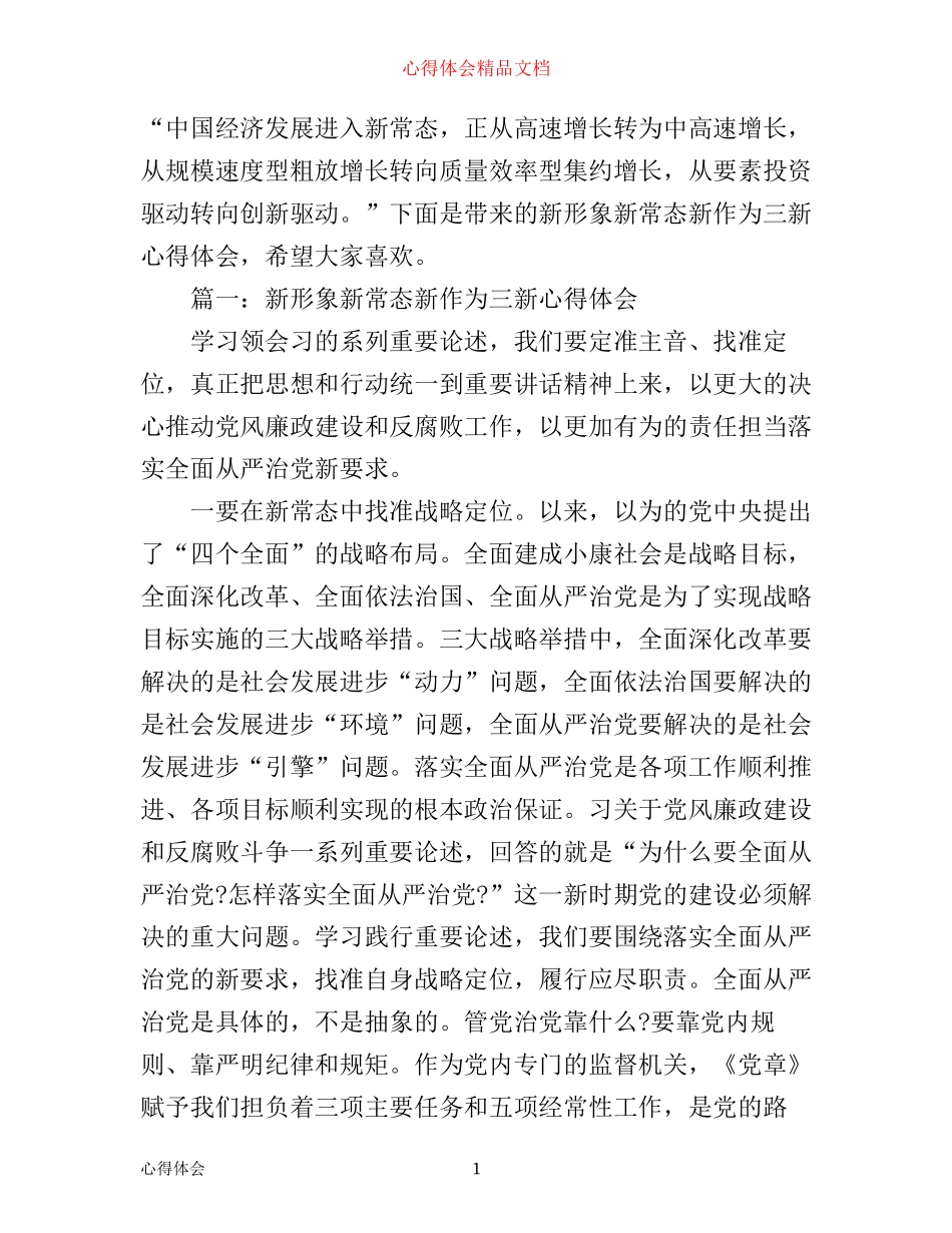 新形象新常态新作为三新心得体会_第1页