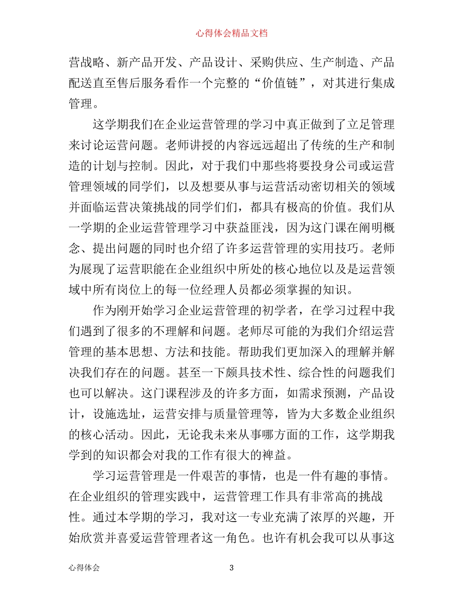 企业运营管理学习心得3篇_第3页