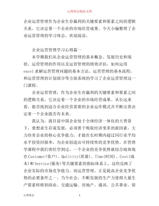 企业运营管理学习心得3篇