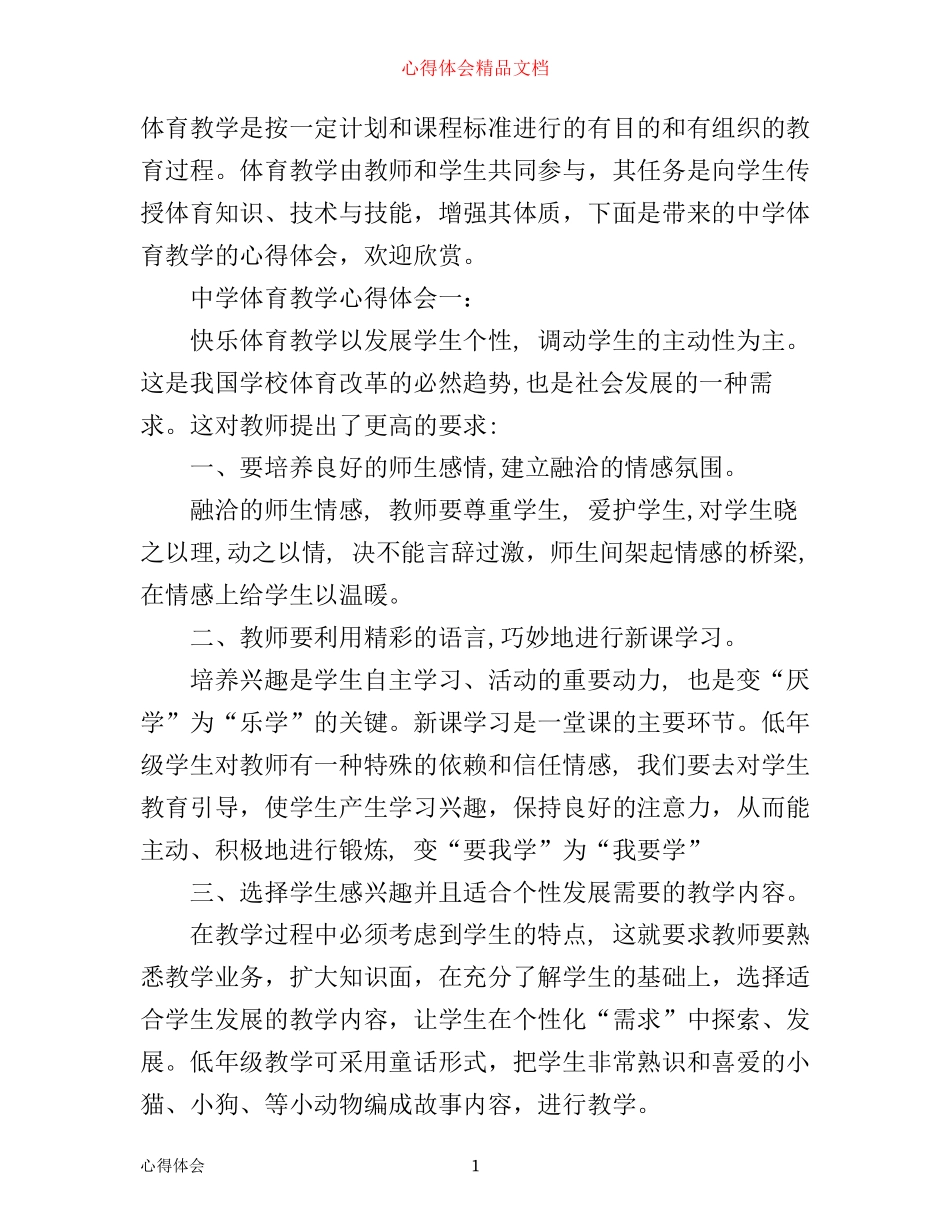中学体育教学心得体会3篇_第1页