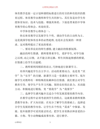 中学体育教学心得体会3篇