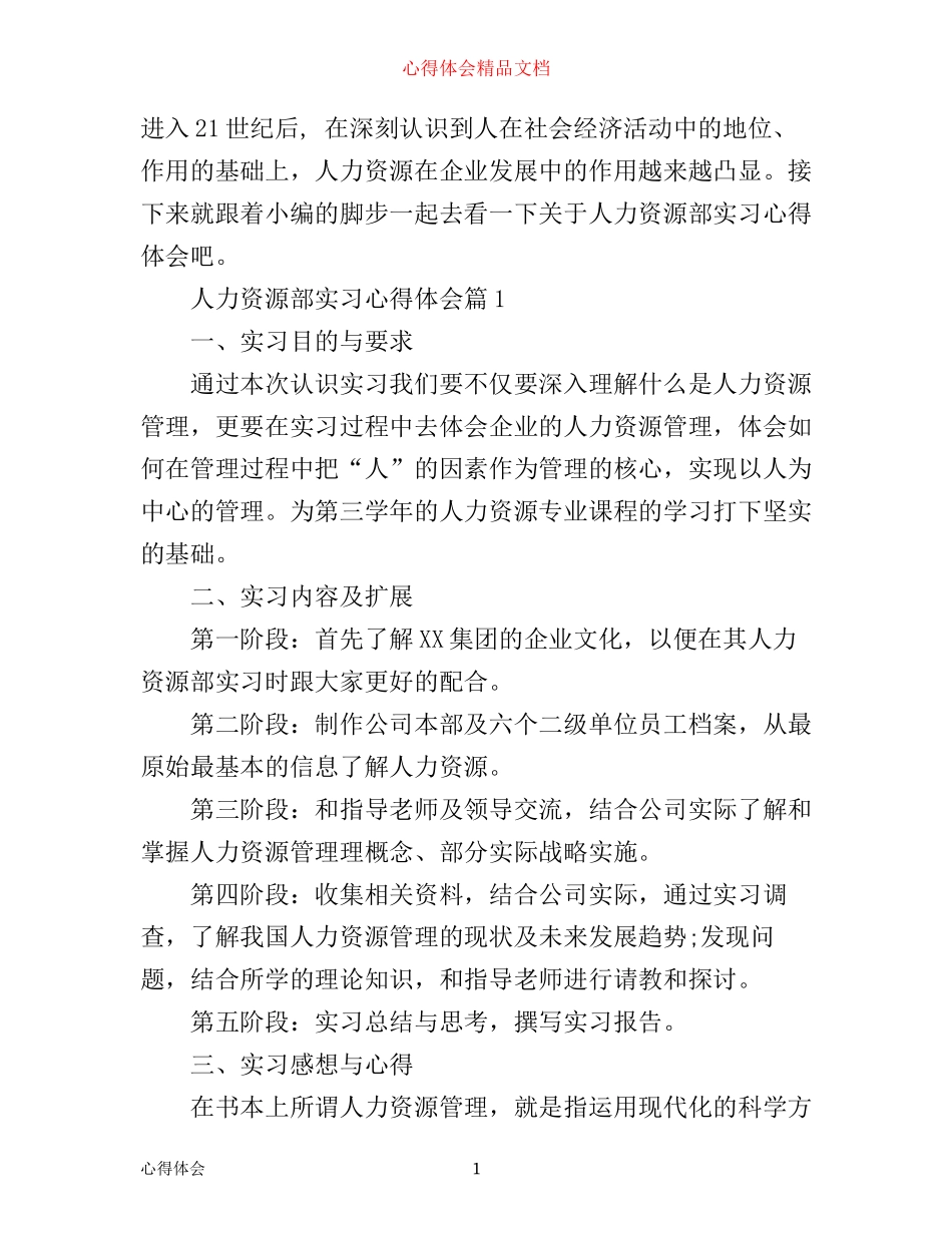 人力资源部实习心得体会_第1页