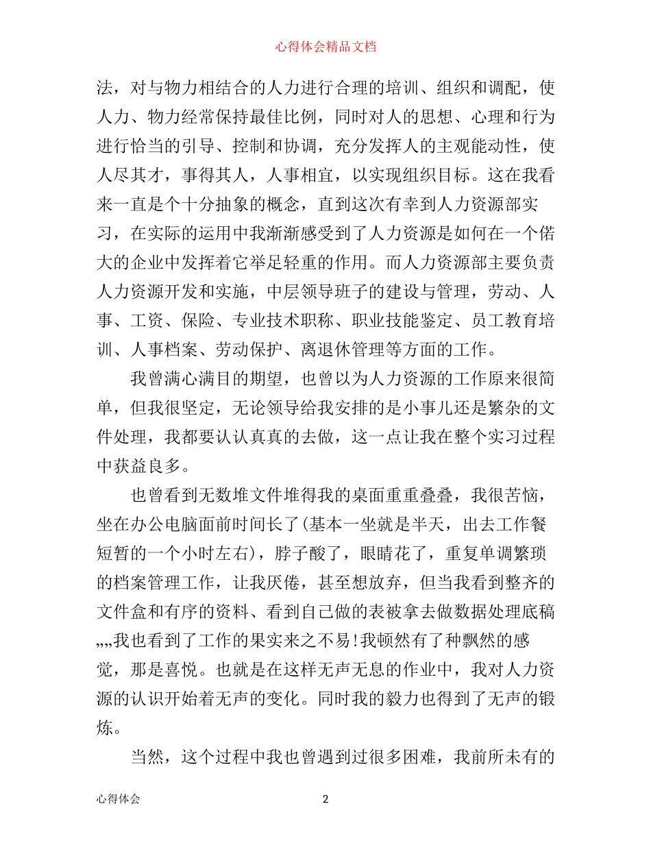 人力资源部实习心得体会_第2页