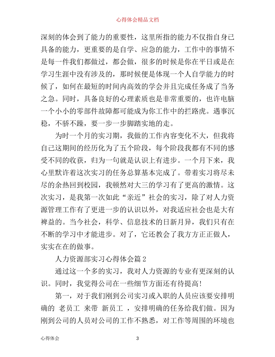 人力资源部实习心得体会_第3页