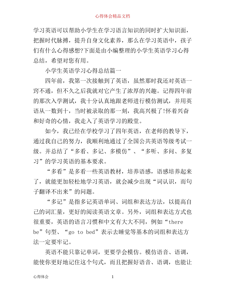 小学生英语学习心得总结_第1页