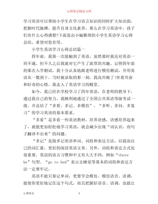 小学生英语学习心得总结