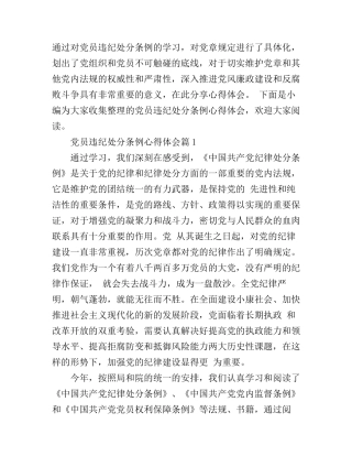 党员违纪处分条例心得体会