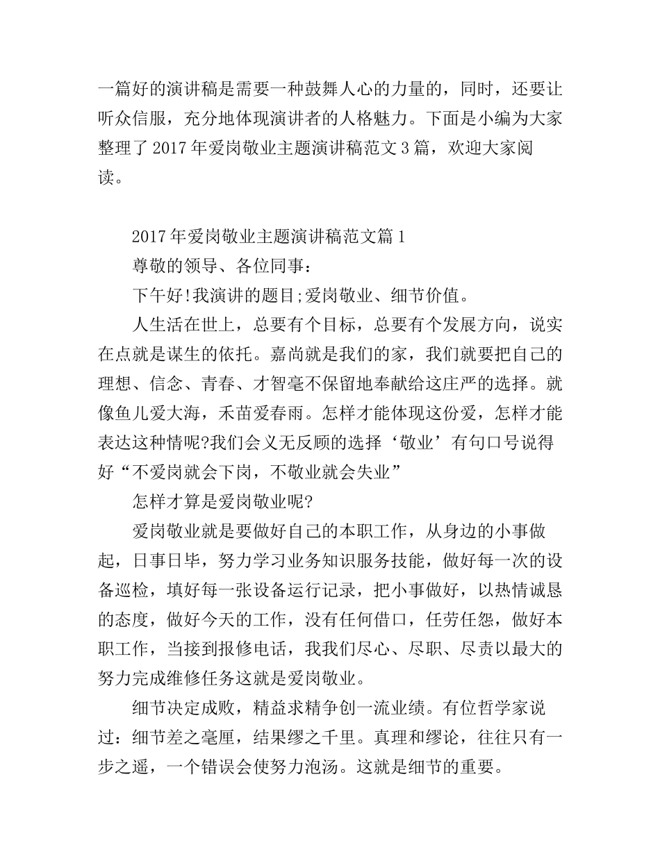 爱岗敬业主题演讲稿范文_第1页