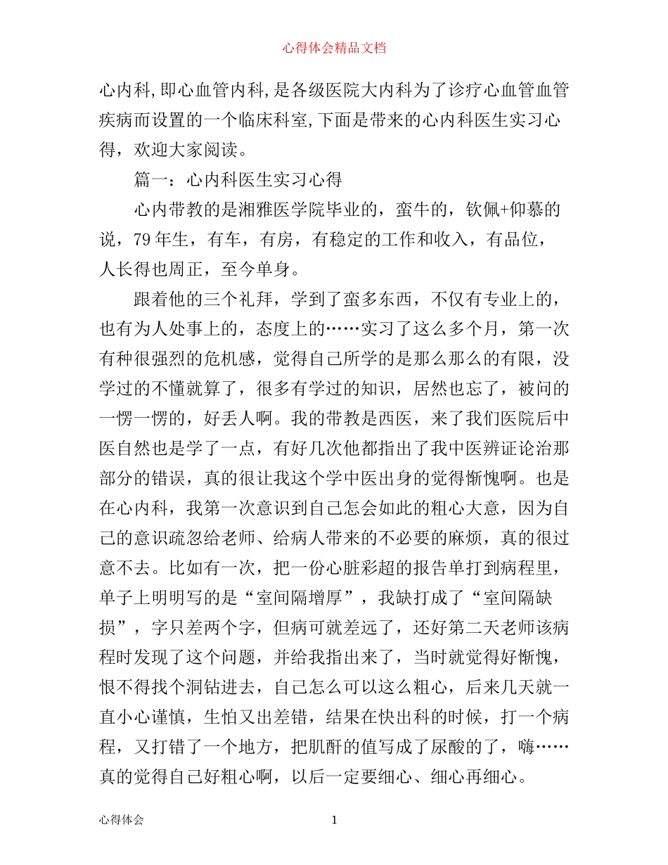 心内科医生实习心得体会_心内科医生见习心得与感悟_第1页