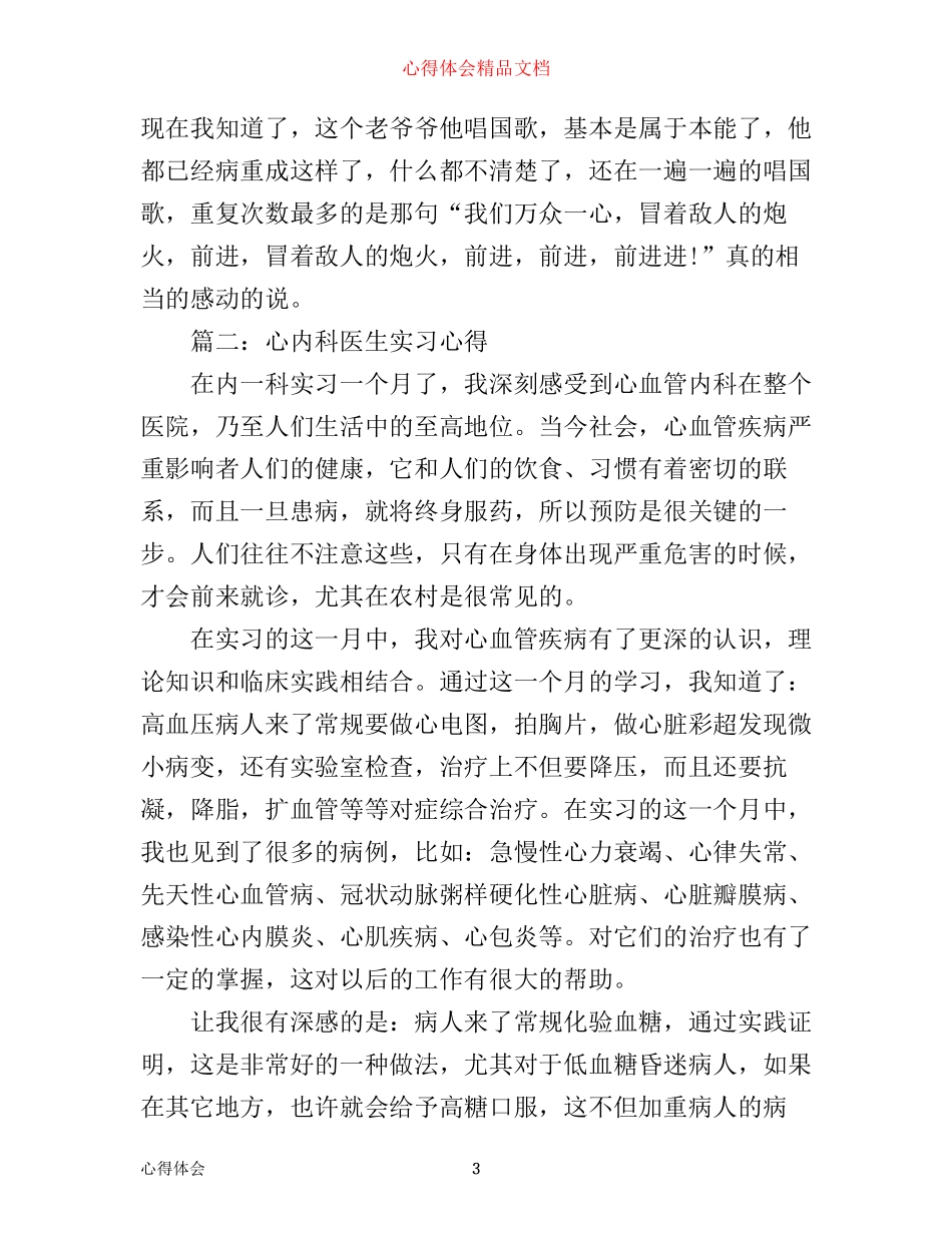 心内科医生实习心得体会_心内科医生见习心得与感悟_第3页