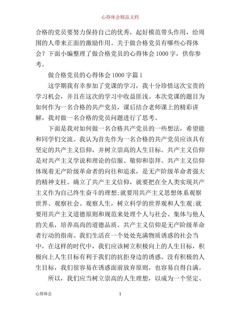 做合格党员的心得体会1000字_第1页