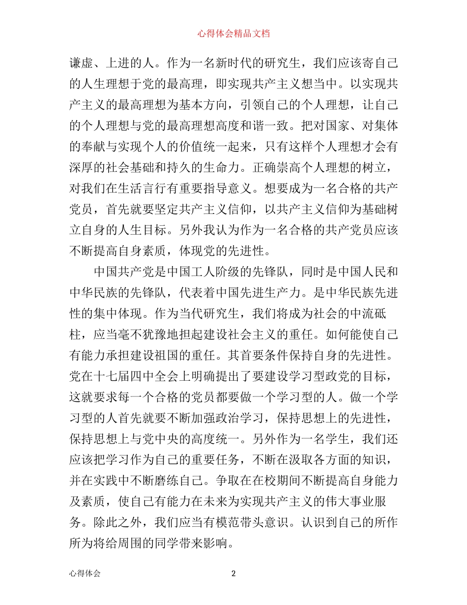 做合格党员的心得体会1000字_第2页