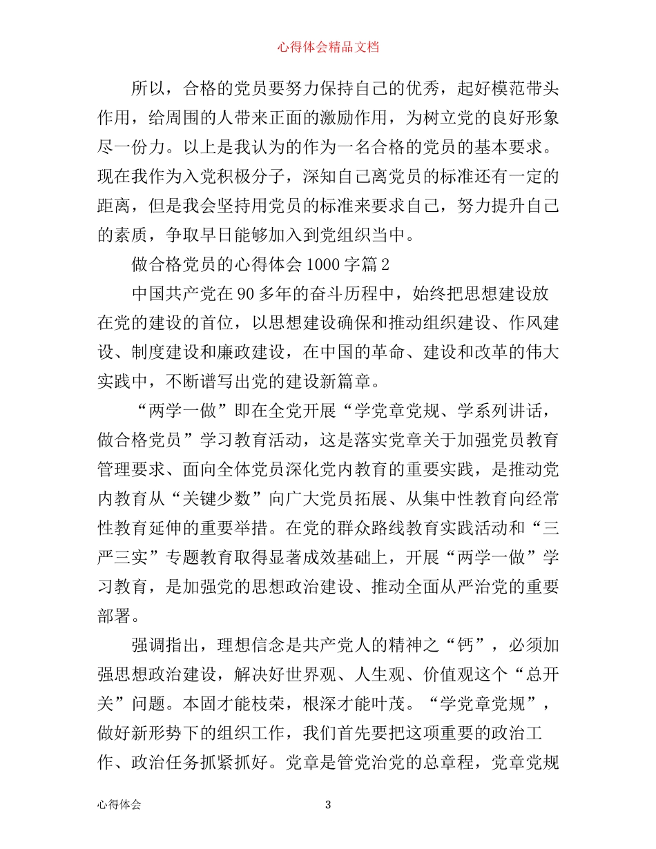 做合格党员的心得体会1000字_第3页