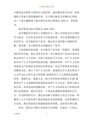 做合格党员的心得体会1000字