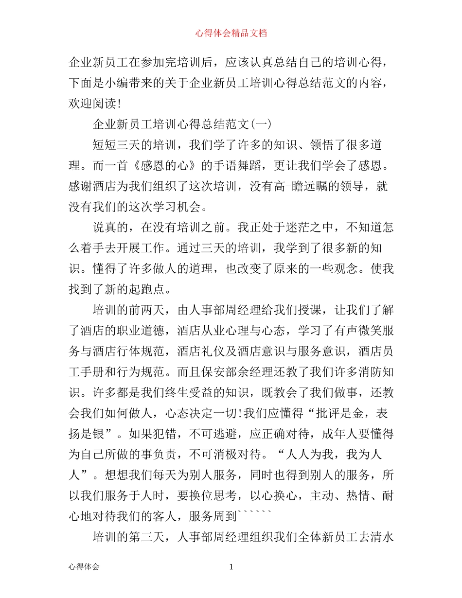 企业新员工培训心得总结范文3篇_第1页