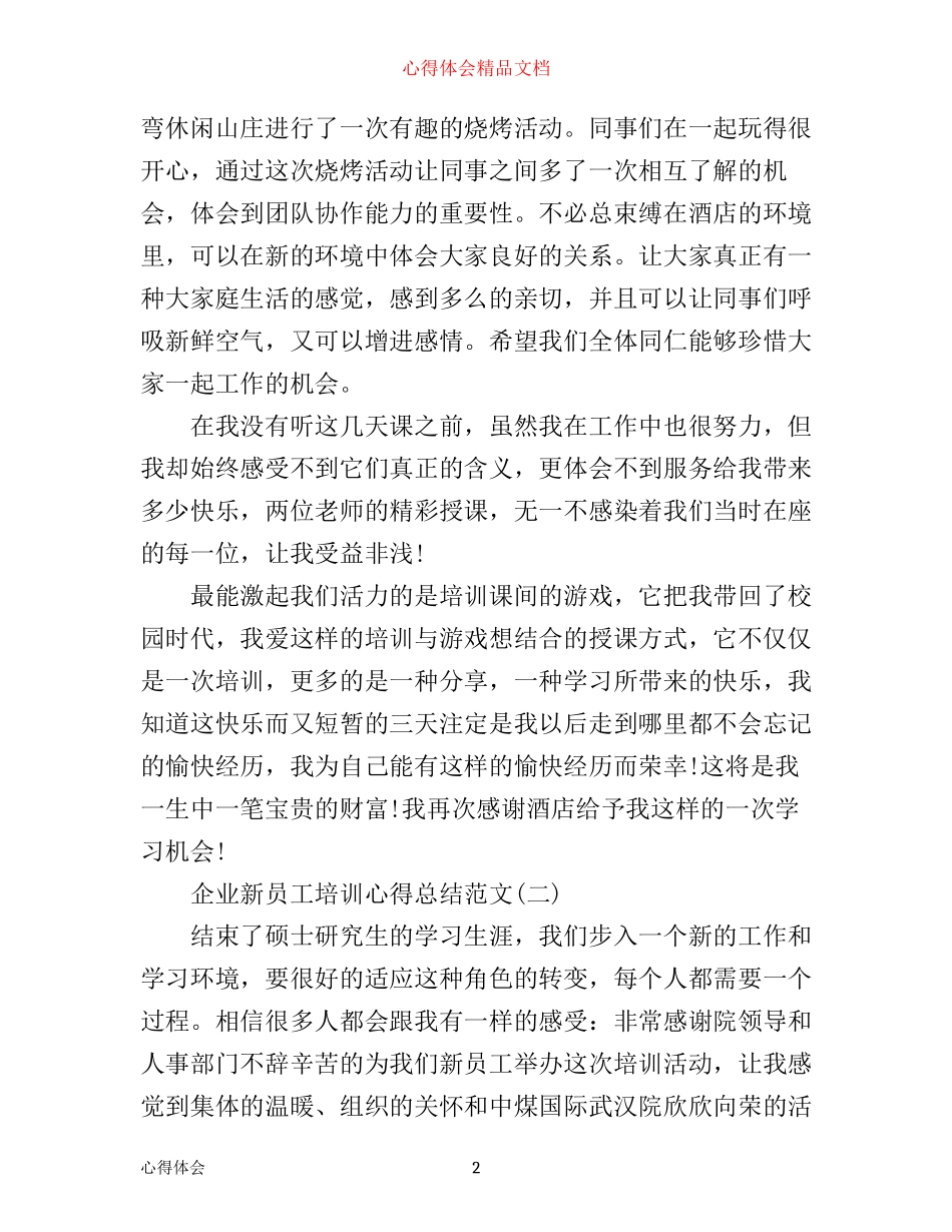 企业新员工培训心得总结范文3篇_第2页