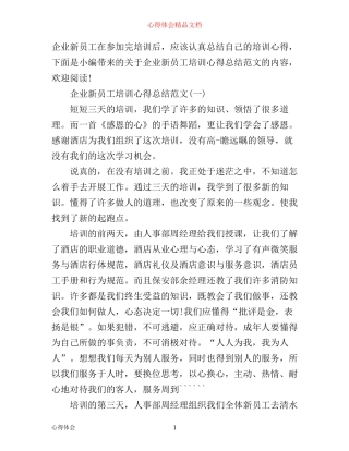 企业新员工培训心得总结范文3篇