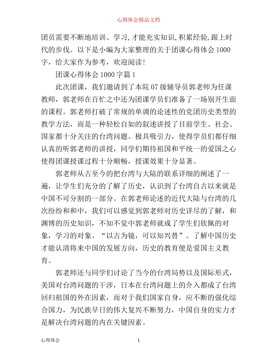 团课心得体会1000字_第1页