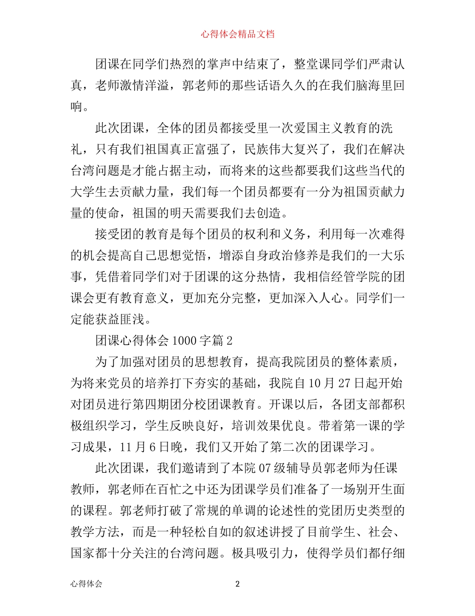 团课心得体会1000字_第2页