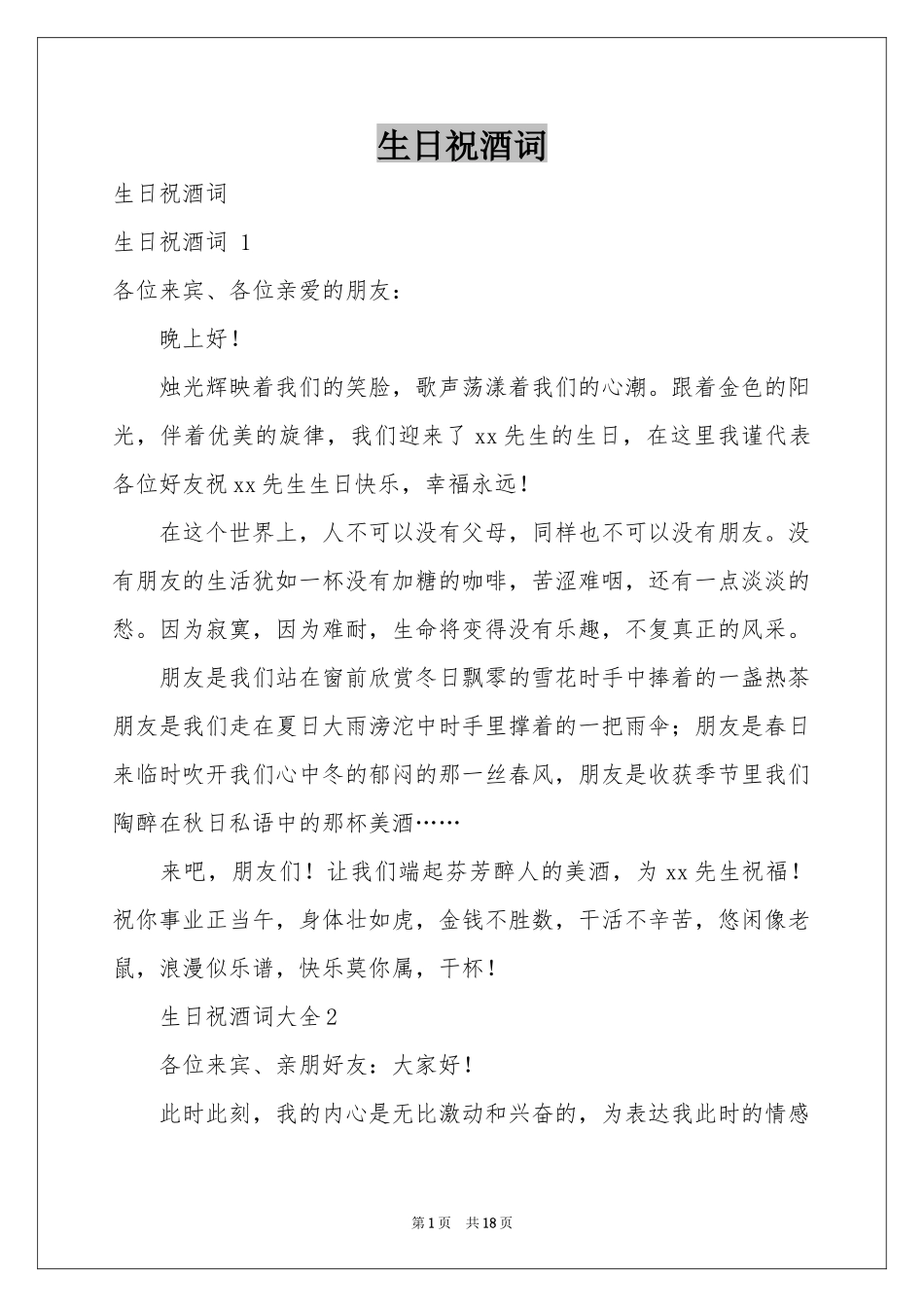 生日祝酒词 _第1页