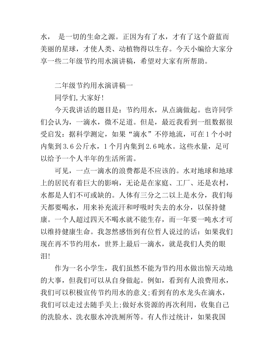 二年级节约用水演讲稿三篇_第1页
