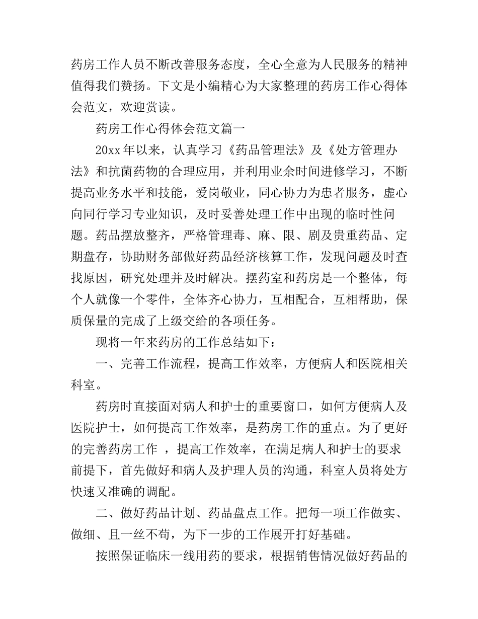 2016年药房工作心得体会范文_第1页