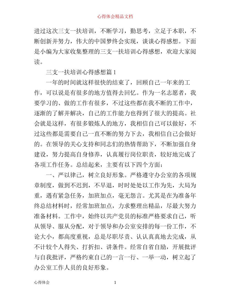 三支一扶培训心得感想_第1页