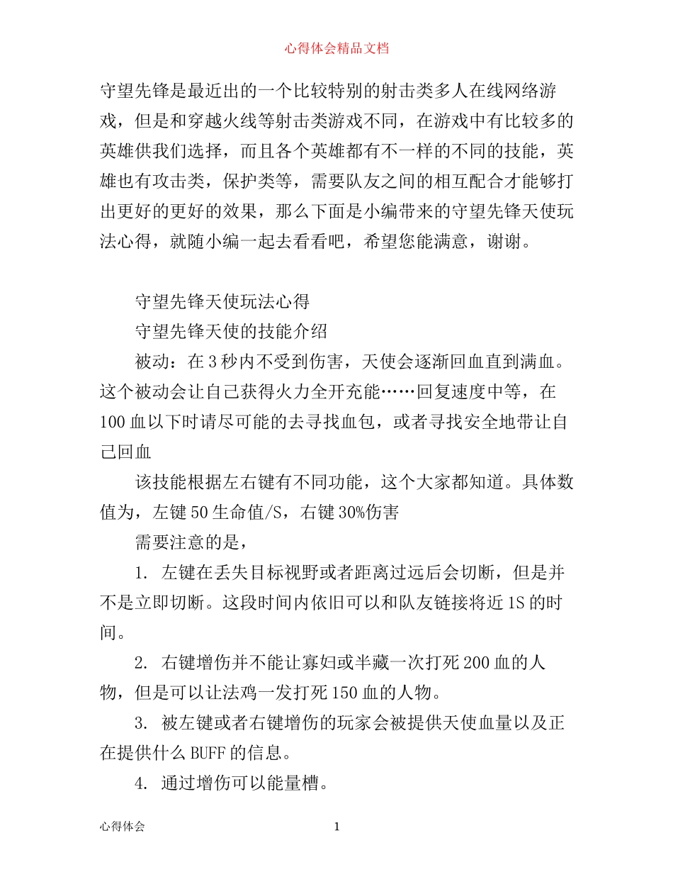 守望先锋天使玩法心得_第1页