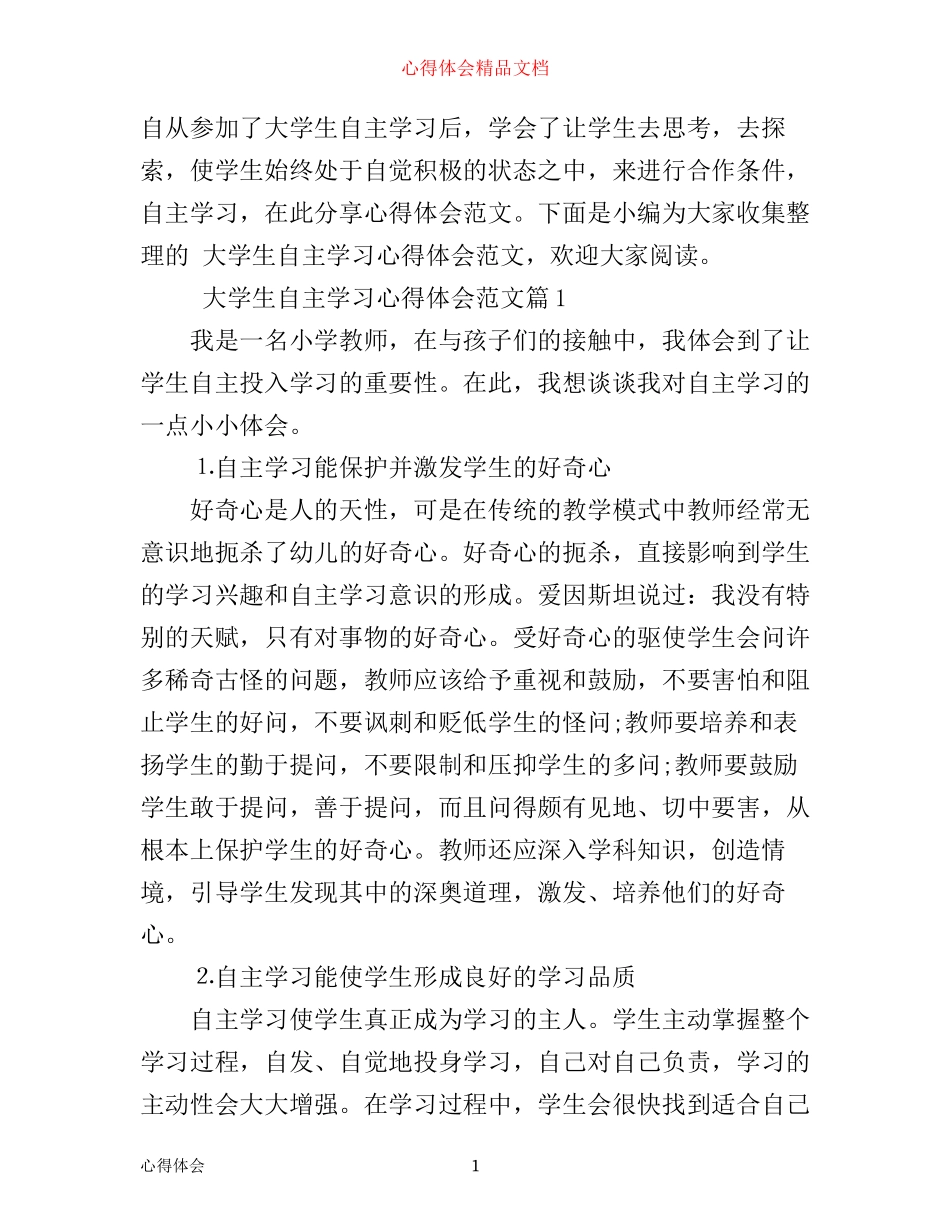 最新大学生自主学习心得体会_第1页