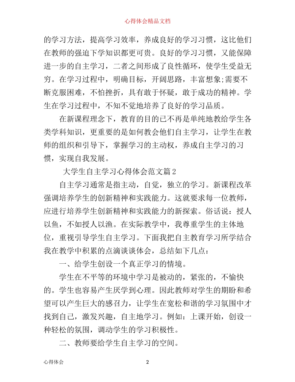 最新大学生自主学习心得体会_第2页