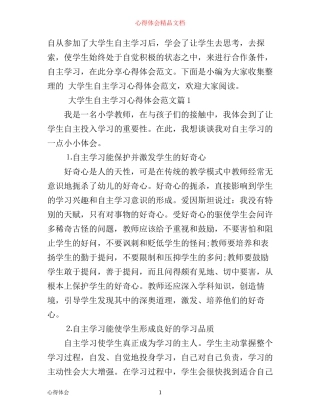 最新大学生自主学习心得体会