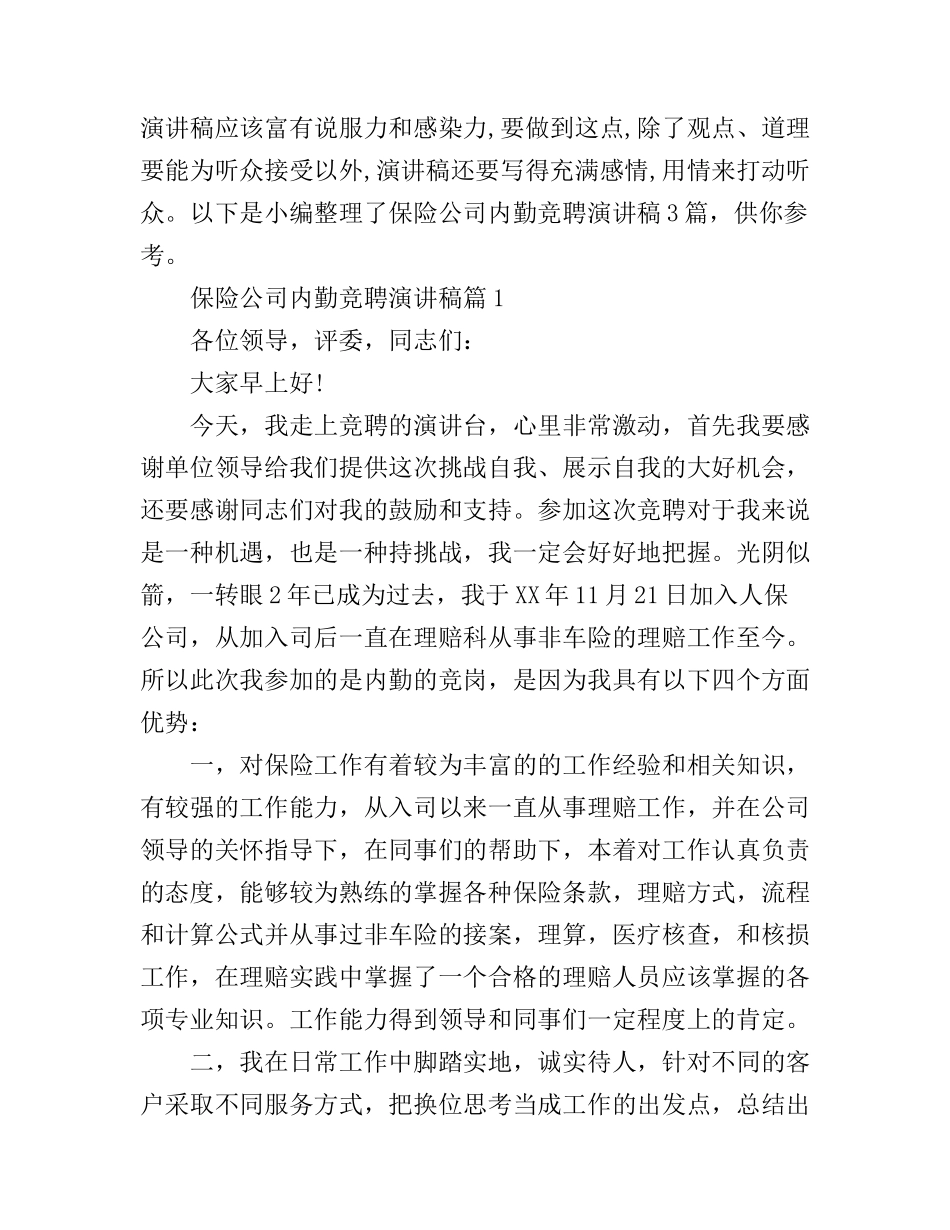 保险公司内勤竞聘演讲稿2篇_第1页