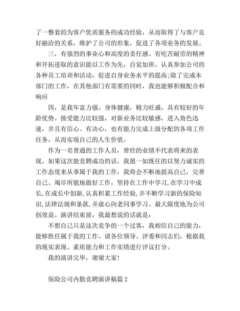 保险公司内勤竞聘演讲稿2篇_第2页