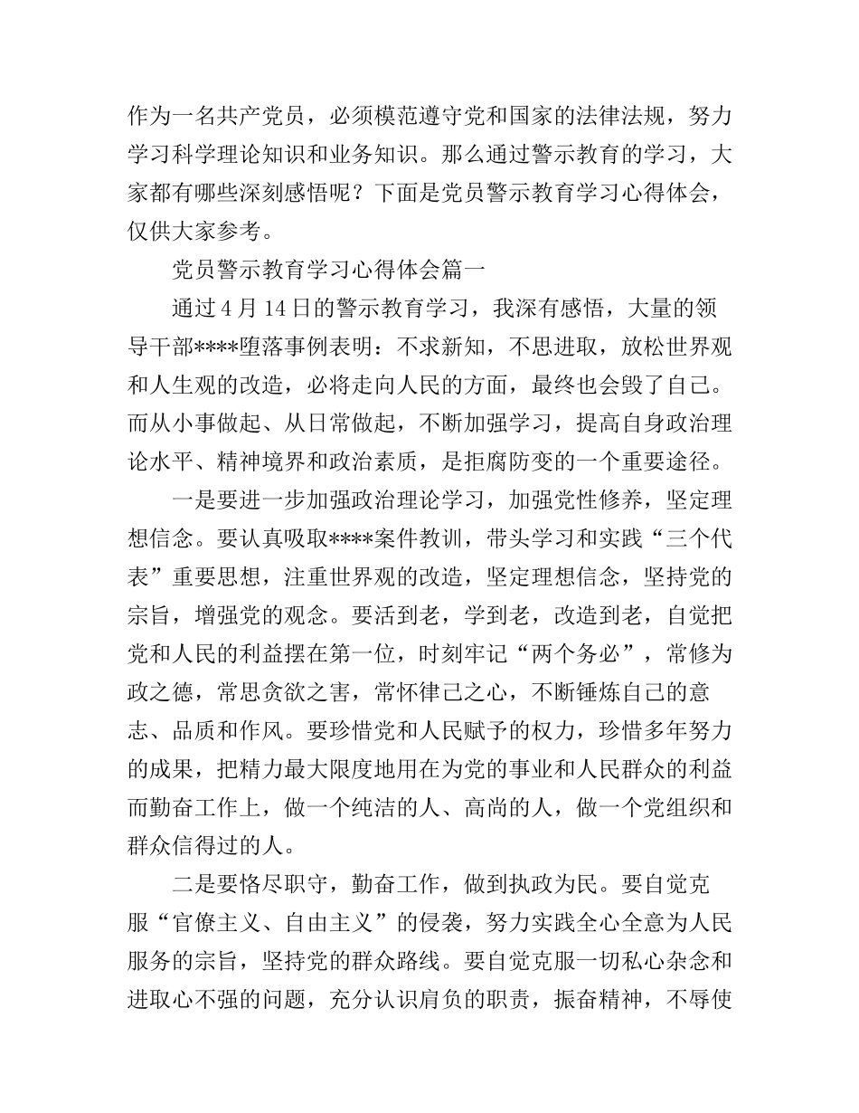 党员警示教育学习心得体会_第1页