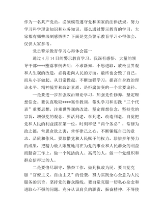 党员警示教育学习心得体会